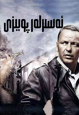 ئەسىرلەر پويىزى